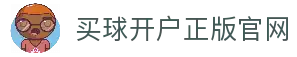买球开户平台注册-线上买球官方平台